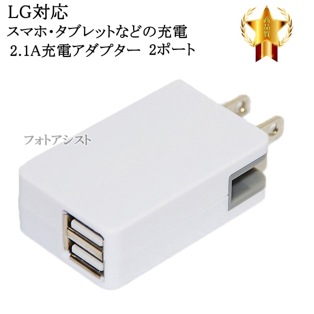 互換品 Lg電子 エルジー スマートフォン タブレット 対応 2 1aアダプター 充電 送料無料 メール便の場合 スマホ タブレット関係 Lg エルジー アダプタ 充電器 互換品 Photoassist フォトアシスト 互換品 Lg電子 エルジー スマートフォン タブレット 対応 2 1aアダプター 充電 送料無料 メール便の場合 スマホ タブレット関係 Lg エルジー アダプタ 充電器 互換品 Photoassist フォトアシスト