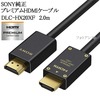 SONY プレミアムHDMIケーブル 2.0m 4K 60P/4K HDR/Ultra HD対応 DLC-HX20XF  翌日配送対応|標準(タイプA)-標準(タイプA)|HDMIケーブル