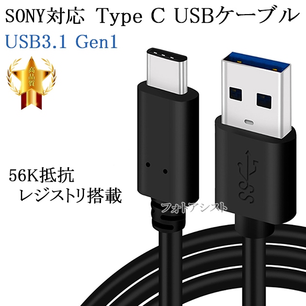 互換品】SONY ソニー対応 USB Type-Cケーブル USB A to C USB3.1 Gen1