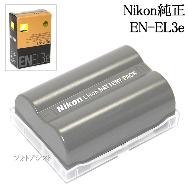 新品 Nikon ニコン 純正 EN-EL3e バッテリー 充電池 キャップ