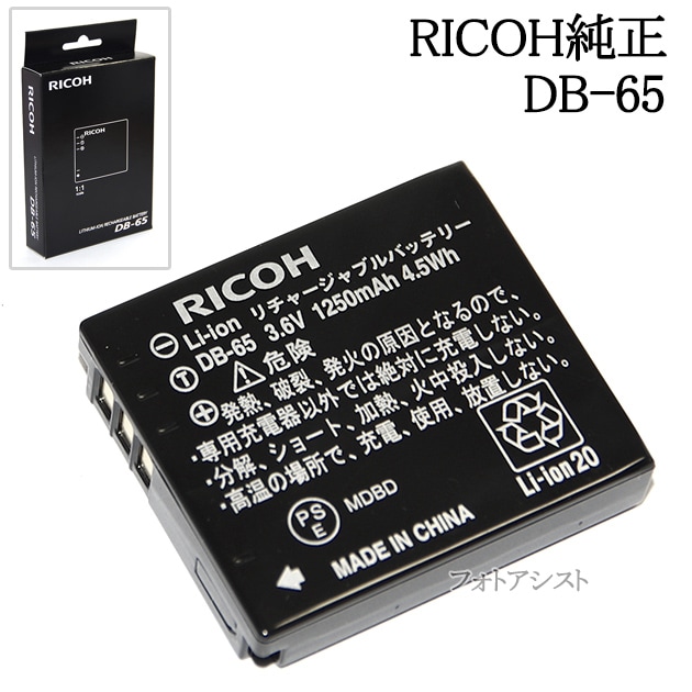 RICOH リコー DB-65 リチャージャブルバッテリー 充電池 国内純正品