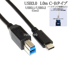 USB3.2 Gen1(USB3.0) ケーブル C-Bタイプ 1.0m スタンダードBタイプ ハードディスク・HDD接続などに データ転送ケーブル 送料無料【メール便の場合】