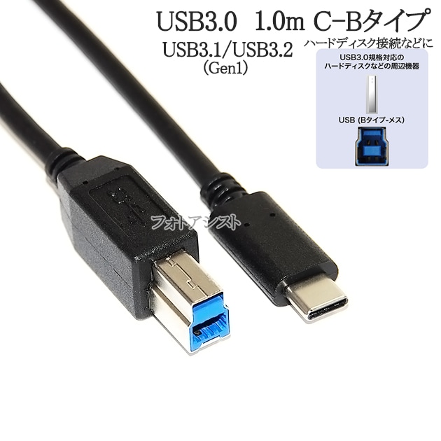 USB3.2 Gen1(USB3.0) ケーブル C-Bタイプ 1.0m スタンダードBタイプ