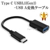 Logitec/ロジテック対応 USB-C - USBアダプタ  OTGケーブル Type C USB3.1(Gen1)-USB A変換ケーブル オス-メス USB 3.0(ブラック) 送料無料【メー