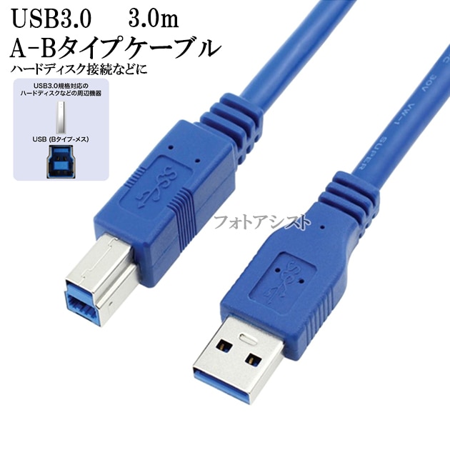 EPSON/エプソン対応 USB3.2 Gen1(USB3.0)ケーブル A-Bタイプ 3.0
