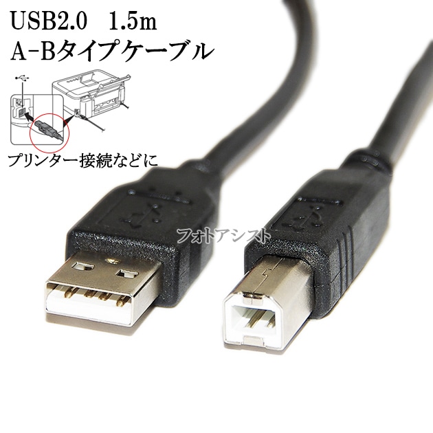 RICOH リコー対応 USB2.0ケーブル A-Bタイプ 1.5m Part.2 プリンター