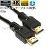 【互換品】Hisense対応  HDMI ケーブル 高品質互換品 TypeA-A  1.4規格  0.5m  Part 1 イーサネット対応・3D・4K　送料無料【メール便の場合】|標準(タイプA)-