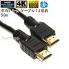 【互換品】Hisense対応  HDMI ケーブル 高品質互換品 TypeA-A  1.4規格  5.0m  Part 1 イーサネット対応・3D・4K　送料無料【メール便の場合】|標準(タイプA)-
