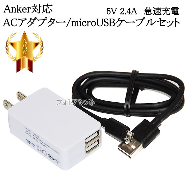 互換品】Anker/アンカー対応 2.1AアダプターとmicroUSBケーブル( 5V 