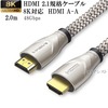 【互換品】LG エルジー対応  HDMI 2.1規格ケーブル　8K対応  HDMI TypeA-A　2.0m  UltraHD  48Gbps 8K@60Hz (4320p) 4K@120Hz対応　動