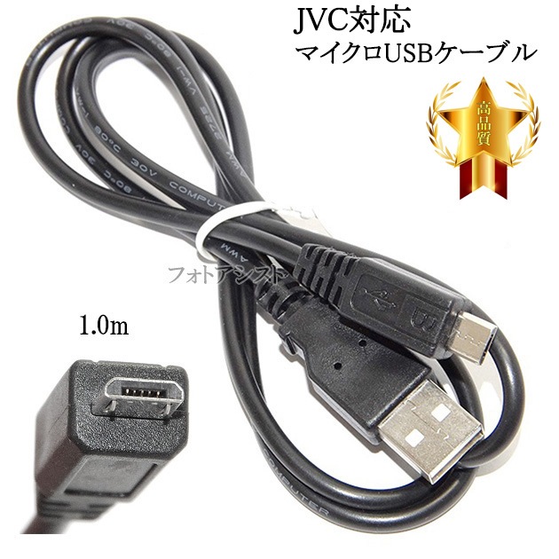 互換品】JVC対応 高品質互換 マイクロUSB接続ケーブル1.0m 送料無料