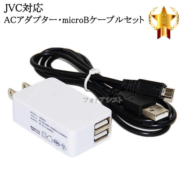 互換品】JVC対応 2.1AアダプターとmicroUSBケーブル充電セット 送料