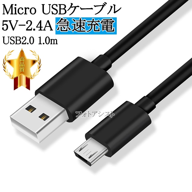 互換品】その他メーカー対応 Part1 Micro USBケーブル USB2.0 5V 2.4A出力対応 急速充電 1.0ｍ  送料無料【メール便の場合】 USBケーブル,マイクロB,音響その他メーカー1 photoassist(フォトアシスト)