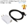 【互換品】その他メーカー対応 Part4  2.1AアダプターとUSB3.0 Type-Cケーブル  A-C  1.0ｍ  充電セット　送料無料【メール便の場合】|Type-C|USBケーブル