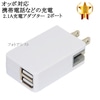 【互換品】 OPPO オッポ対応　2.1Aアダプター　送料無料【メール便の場合】|OPPO/オッポ|スマホ・タブレット関係