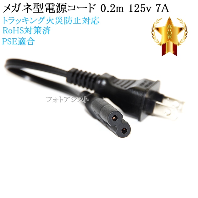 SHARP/シャープ対応 メガネ型電源コード 0.2m 2ピン→コンセント