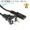 NEC対応  メガネ型電源コード 3.0m  2ピン→コンセント  プリンター電源ケーブル  PSE適合 Tracking対応 125v 7A  Part.1|2pinメガネ型|AC電源ケーブル