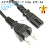 NEC対応  メガネ型電源コード 3.0m  2ピン→コンセント  プリンター電源ケーブル  PSE適合 Tracking対応 125v 7A  Part.3|2pinメガネ型|AC電源ケーブル