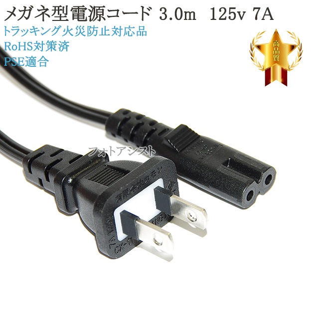 SHARP/シャープ対応 メガネ型電源コード 3.0m 2ピン→コンセント 電源ケーブル PSE適合 Tracking対応 125v 7A Part.4 | AC電源ケーブル,2pinメガネ型,3.0m,シャープ対応品 | photoassist(フォトアシスト) SHARP/シャープ対応 メガネ型電源コード 3.0m 2ピン→コンセント 電源ケーブル PSE適合 Tracking対応 125v 7A Part.4 | AC電源ケーブル,2pinメガネ型,3.0m,シャープ対応品 | photoassist(フォトアシスト)
