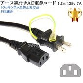 TOSHIBA/東芝対応 アース線付き AC電源ケーブル 1.8m  125v 7A  3ピンソケット(メス)⇔2ピンプラグ(オス)  Part.1  PSE適合 Tracking対応|3pinアース