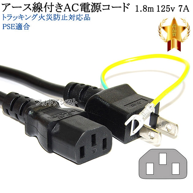 EPSON/エプソン対応 アース線付き AC電源ケーブル 1.8m 125v 7A