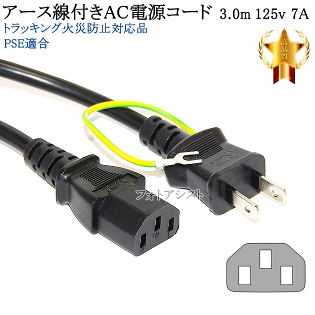 KORG/コルグ対応 アース線付き AC電源ケーブル 3.0m 125v 7A 3