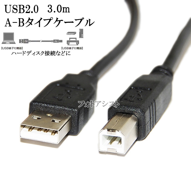 IODATA/アイ・オー・データ対応 USB2.0ケーブル A-Bタイプ 3.0m Part.2