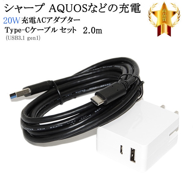 互換品】 SHARP シャープ対応 ACアダプターとType-Cケーブル(A-C
