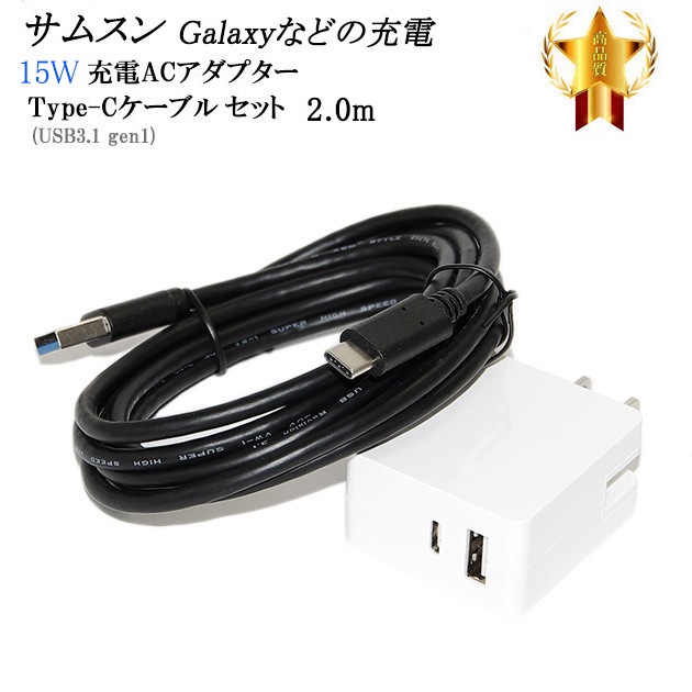 互換品】 サムスン Galaxy対応 ACアダプターとType-Cケーブル(A-C USB3