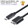 BUFFALO/バッファロー対応  USB3.2 Gen1(USB3.0) TypeC-MicroB USBケーブル 1.0m　part4　送料無料【メール便の場合】|USB3.0/MicroB|US