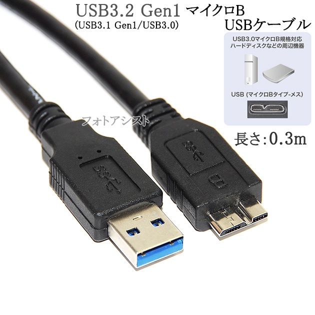ELECOM/エレコム対応 USB3.0 MicroB USBケーブル 0.3m A-マイクロB