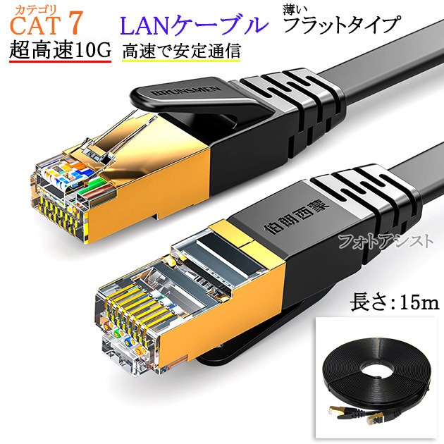 LANケーブル カテゴリ7準拠 15m 平型フラットタイプ STPシールド RJ45