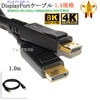 【互換品】その他メーカー2対応 DisplayPortケーブル  1.0ｍ  バージョン1.4  8K60Hz/4K144Hz/1080p240Hz/HDCP対応　送料無料【メール便の場合】|DP-D