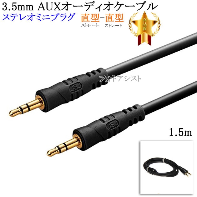 互換品】JVC/ビクター対応 ステレオミニプラグ 3.5mm AUXオーディオ