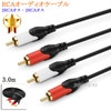 【互換品】JVC/ビクター対応RCAオーディオケーブル 3.0m (2RCAオス - 2RCAオス)　送料無料【メール便の場合】|2色-2色オーディオ|RCAケーブル