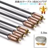 【互換品】ORION/オリオン対応 高級AVケーブル 3色RCAプラグ 5.0m (3RCAオス - 3RCAオス) 赤・白・黄|3色-3色AVケーブル|RCAケーブル