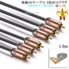 【互換品】その他メーカー1対応 高級AVケーブル 3色RCAプラグ 1.0m (3RCAオス - 3RCAオス) 赤・白・黄　送料無料【メール便の場合】|3色-3色AVケーブル|RCAケーブル