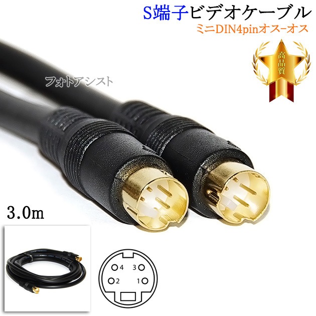 互換品】JVC/ビクター対応 S端子ビデオケーブル 3.0m （ミニDIN4pin