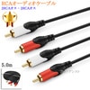 【互換品】SONY/ソニー対応RCAオーディオケーブル 5.0m (2RCAオス - 2RCAオス)  Part.2　送料無料【メール便の場合】|2色-2色オーディオ|RCAケーブル