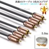 【互換品】SONY/ソニー対応 高級AVケーブル 3色RCAプラグ 5.0m (3RCAオス - 3RCAオス) 赤・白・黄  Part.4|3色-3色AVケーブル|RCAケーブル