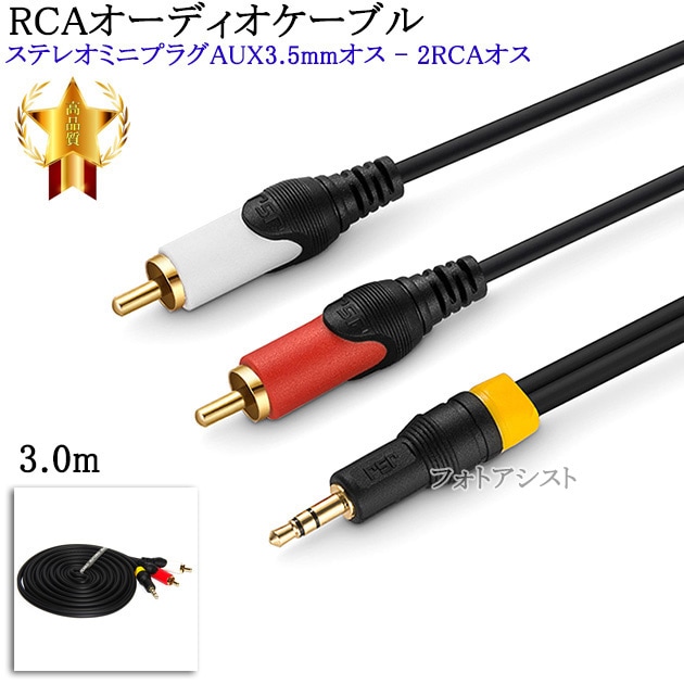 互換品】panasonic/パナソニック対応RCAオーディオケーブル 3.0m