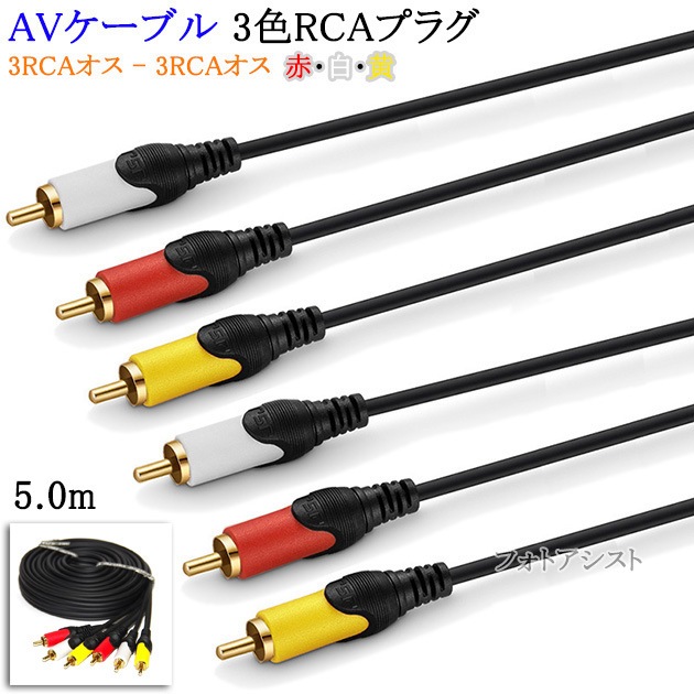 互換品】panasonic/パナソニック対応 AVケーブル 3色RCAプラグ 5.0m