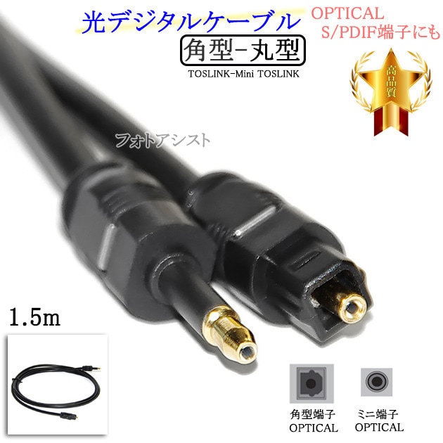PanasonicとSHARPチューナー、ケーブル付 互換品】panasonic/パナソニック対応光デジタルケーブル 角型-丸