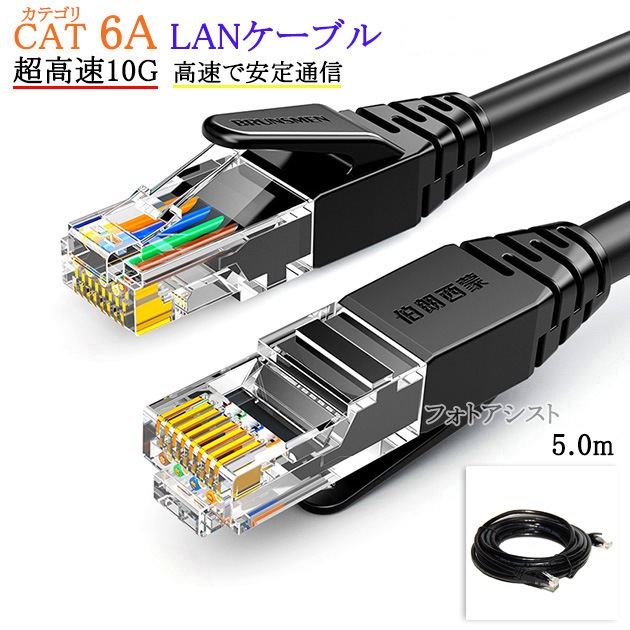 互換品】TOSHIBA/東芝対応 LANケーブル カテゴリ6A準拠 5.0m RJ45 丸