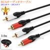 【互換品】TOSHIBA/東芝対応RCAオーディオケーブル 3.0m (2RCAオス - 2RCAオス)  Part.2　送料無料【メール便の場合】|2色-2色オーディオ|RCAケーブル