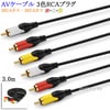 【互換品】TOSHIBA/東芝対応 AVケーブル 3色RCAプラグ 3.0m (3RCAオス - 3RCAオス) 赤・白・黄  Part.1　送料無料【メール便の場合】|3色-3色AVケーブル|RCA