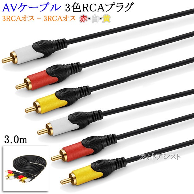 互換品】TOSHIBA/東芝対応 AVケーブル 3色RCAプラグ 3.0m (3RCAオス