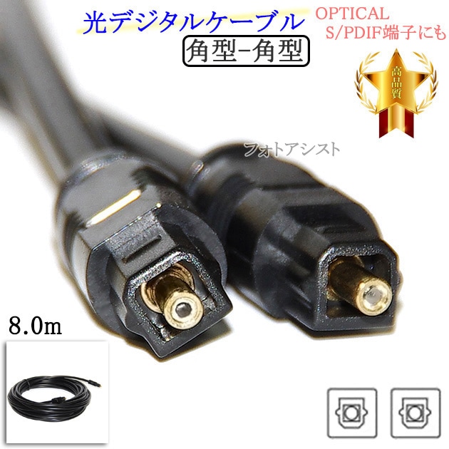 互換品】TOSHIBA/東芝対応 光デジタルケーブル 角型-角型 8.0m