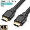 【互換品】Dynabook/ダイナブック対応 HDMIケーブル 2.0規格 2.0m 高品質互換品 Part 1  18Gbps 4K@50/60対応 送料無料【メール便の場合】|標準(タイプA)-標