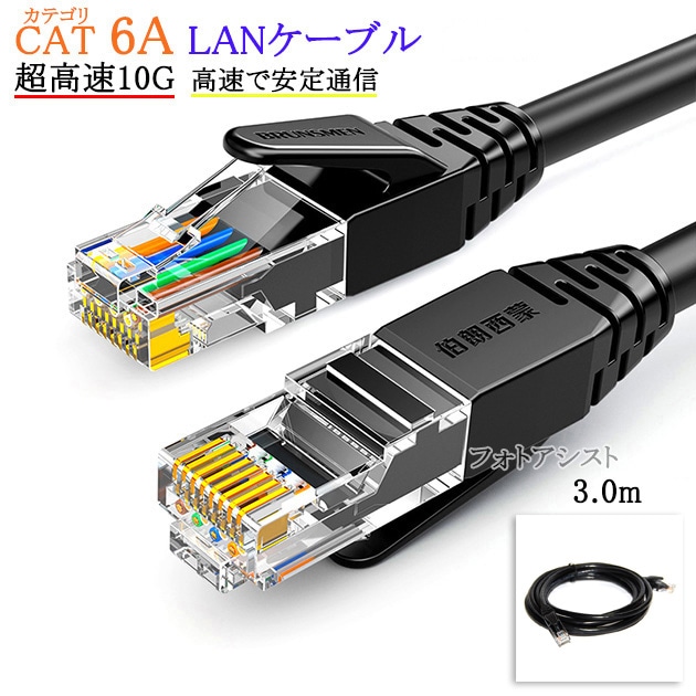 互換品】ELECOM/エレコム対応 LANケーブル カテゴリ6A準拠 3.0m RJ45